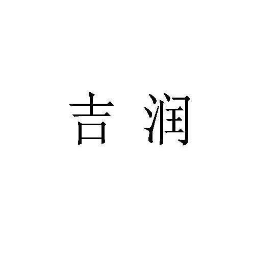 吉润