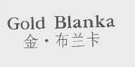 金布兰卡   GOLD BLANKA