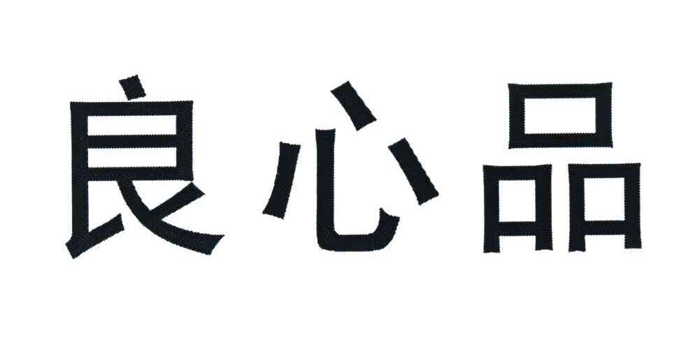 良心品