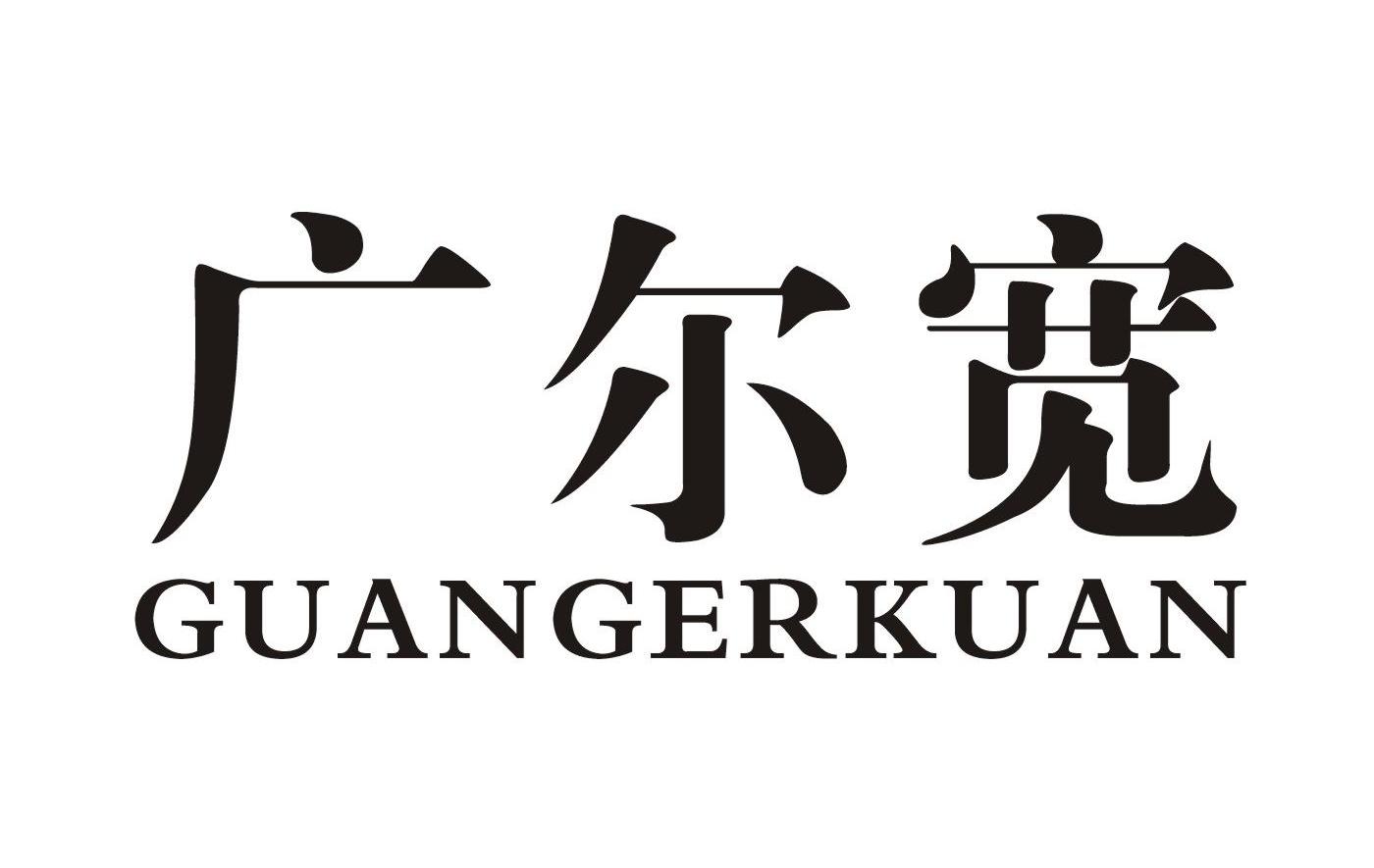 广尔宽