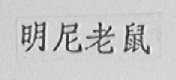 明尼老鼠