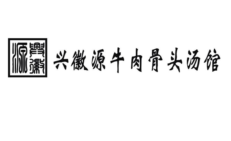 兴徽源兴徽源牛肉骨头烫馆