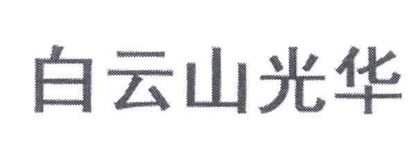 白云山光华