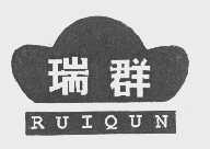 瑞群
