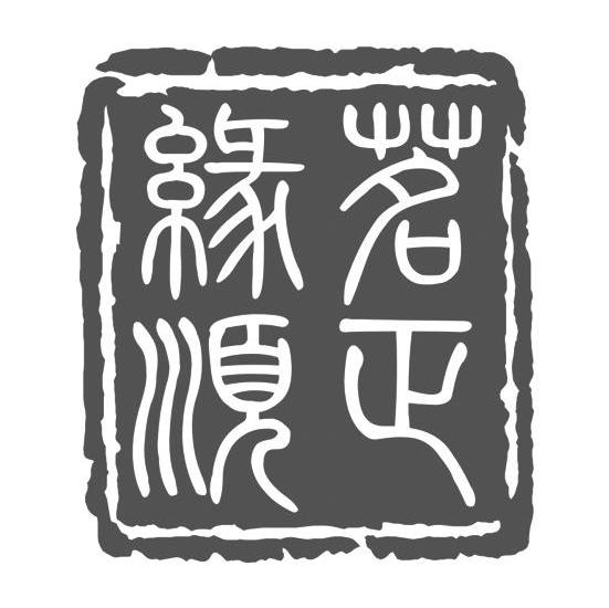 茗正缘顺