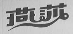 燕莎