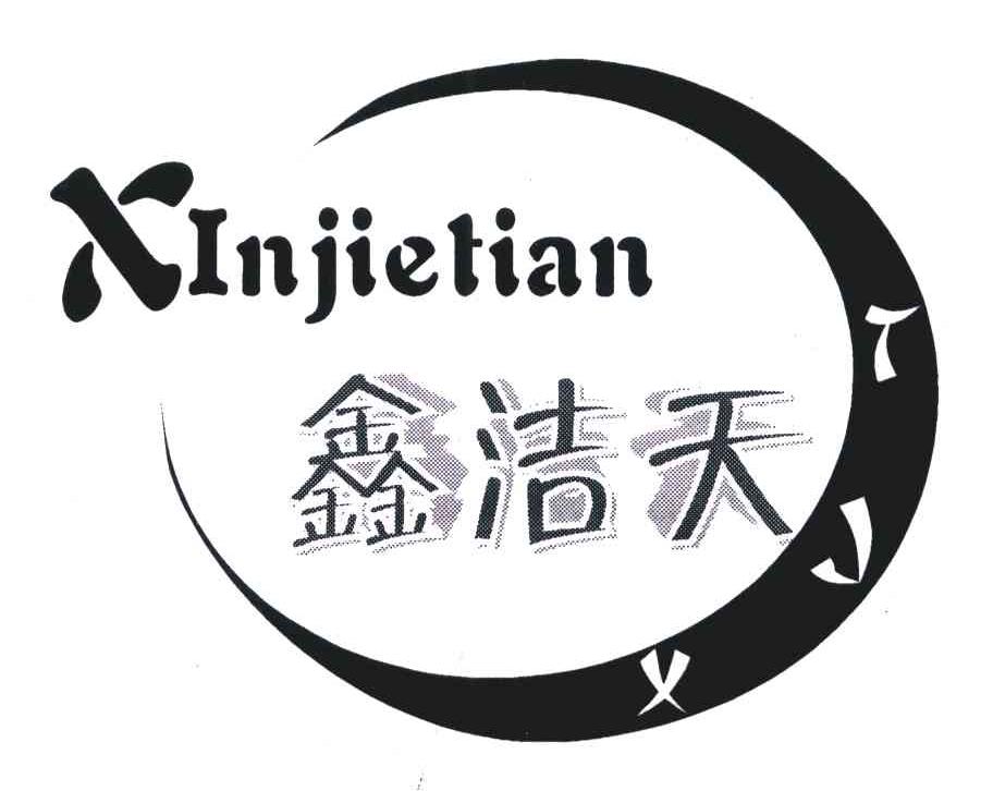 鑫洁天 XJT
