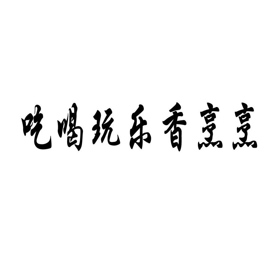 吃喝玩乐香烹烹