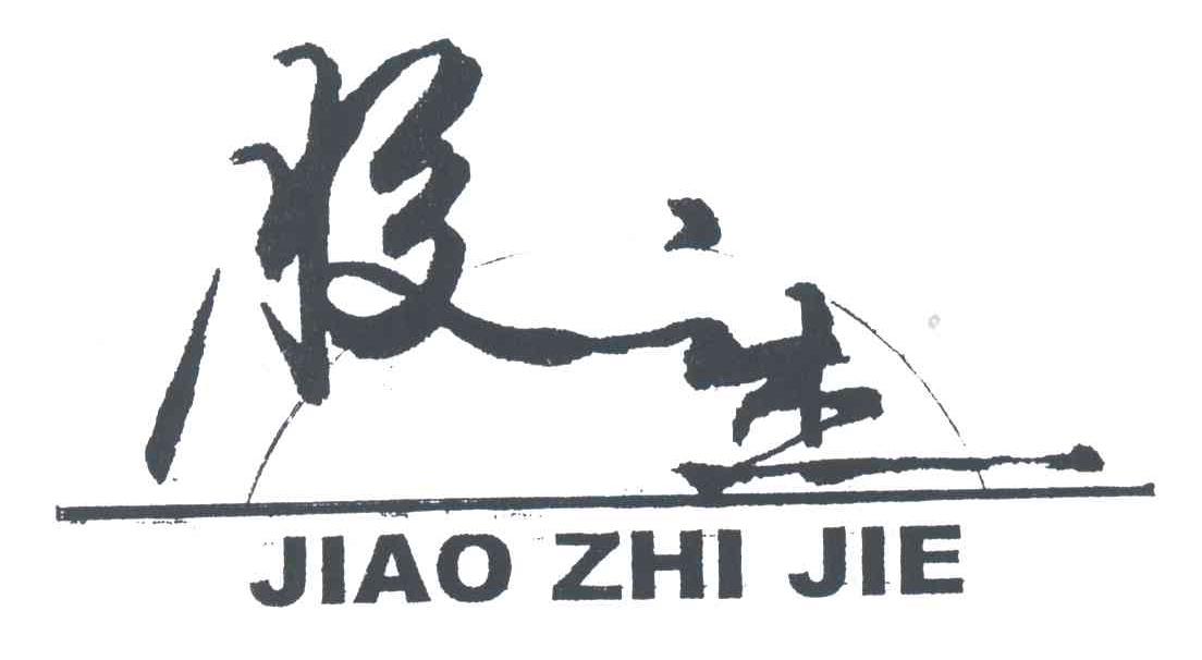 胶之杰
