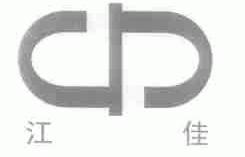 江佳