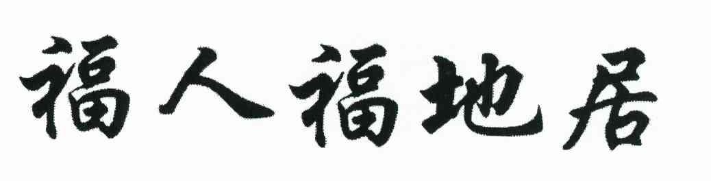 福人福地居