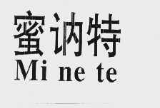 蜜讷特