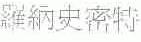 罗纳史密特