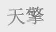 天擎