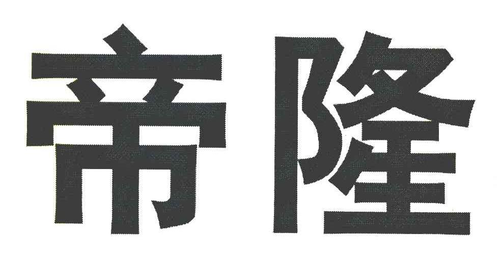 帝隆
