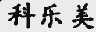 科乐美
