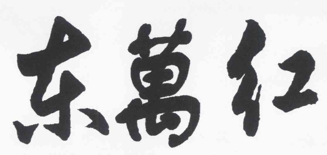 东万红