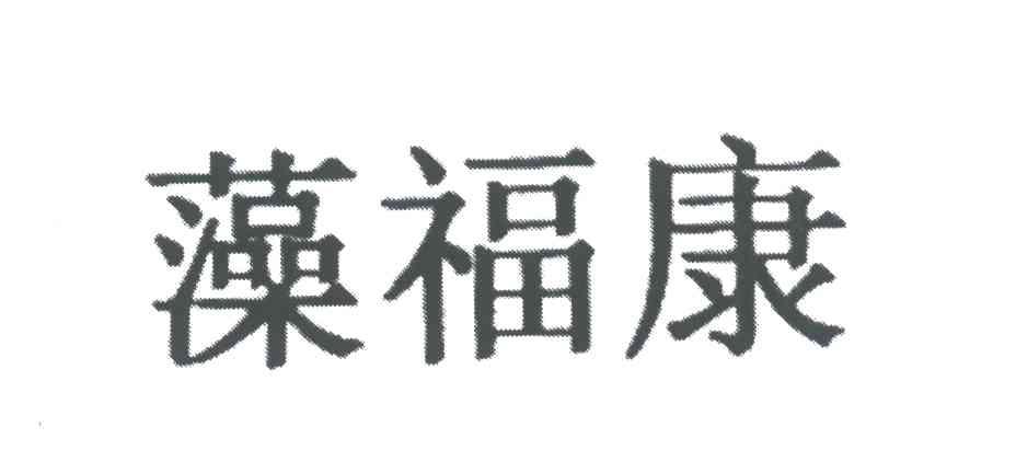 藻福康