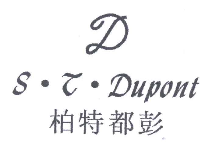 柏特都彭;S.T.DUPONT