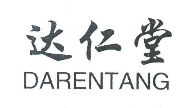 达仁堂