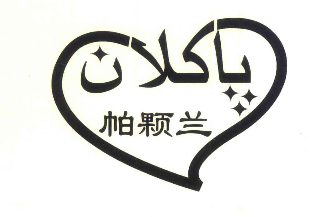 帕颗兰