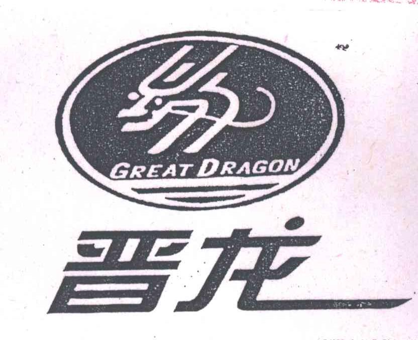 晋龙及图