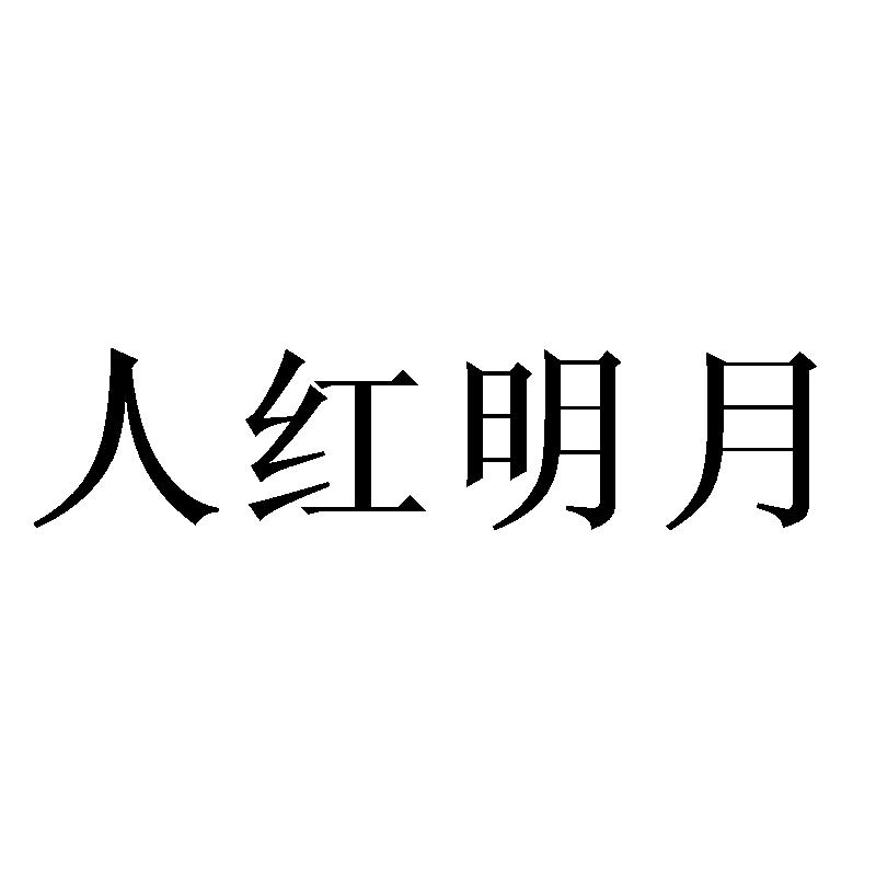 人红明月