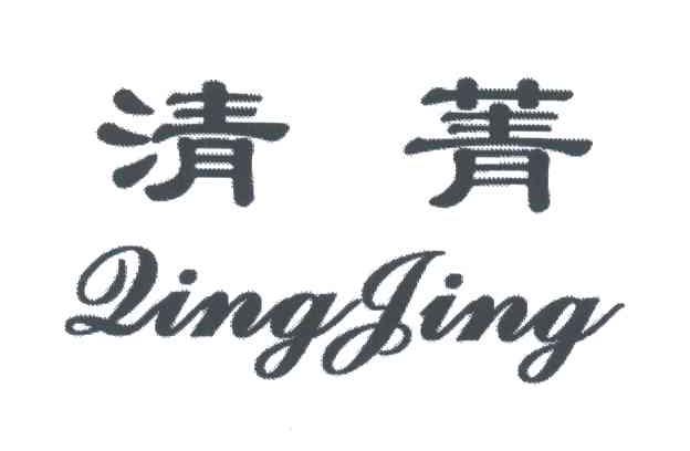 清菁