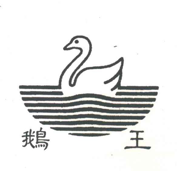 鹅王