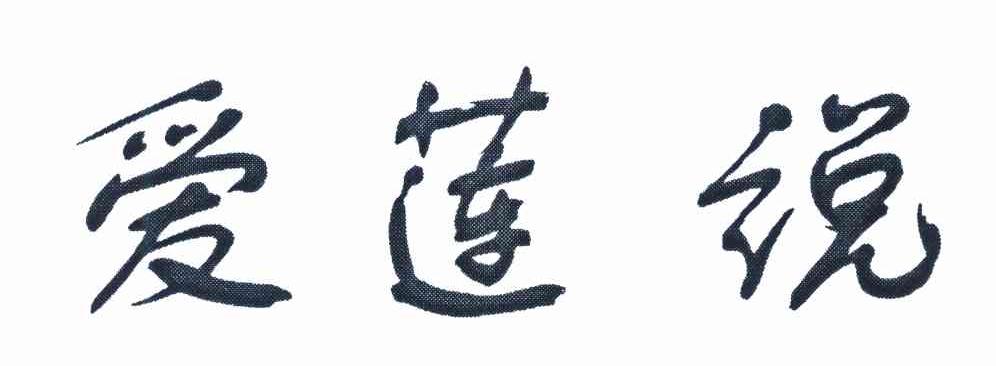 爱莲说