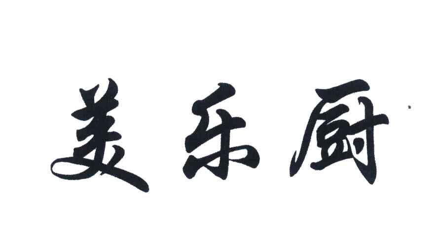 美乐厨