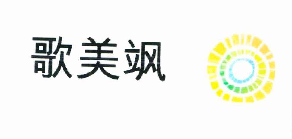 歌美飒