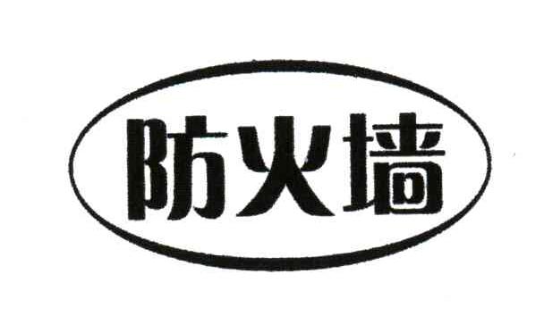 防火墙