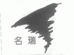 名瑞