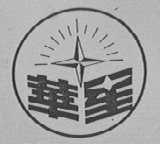 华星