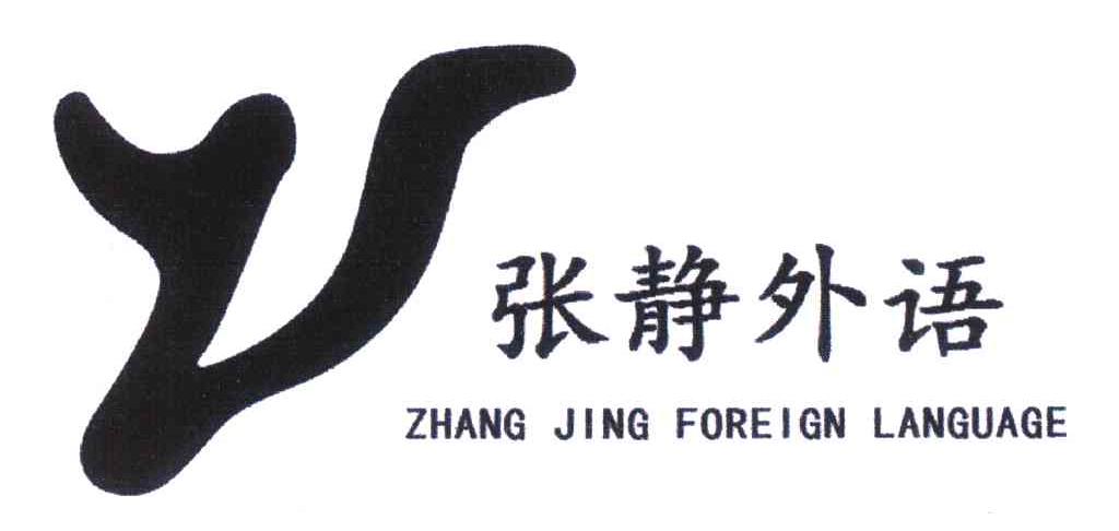 张静外语 ZHANG JING FOREIGN LANGUAGE