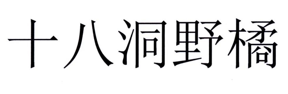 十八洞野橘