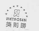 美则胜 METROSEN