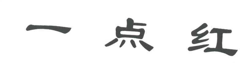 一点红