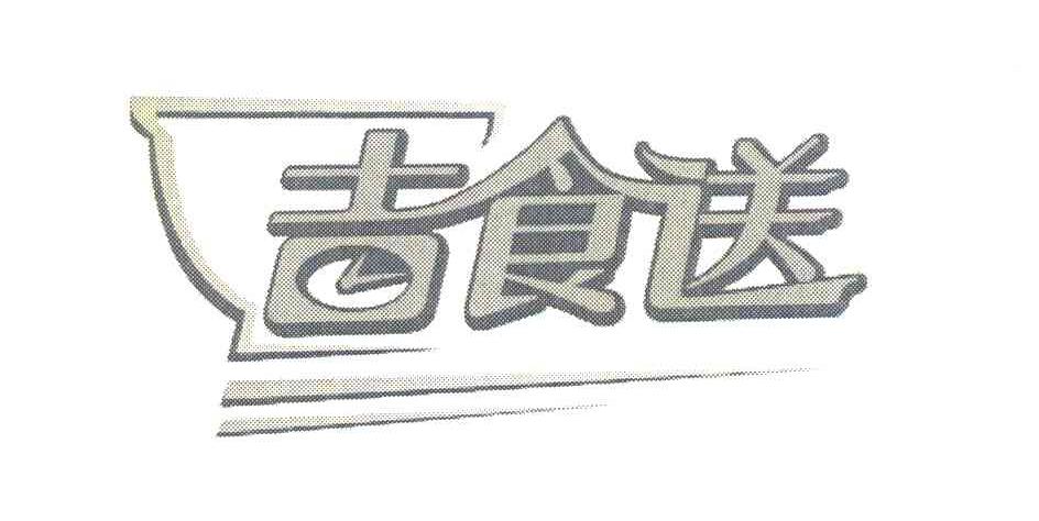 吉食送