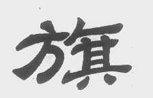 旗