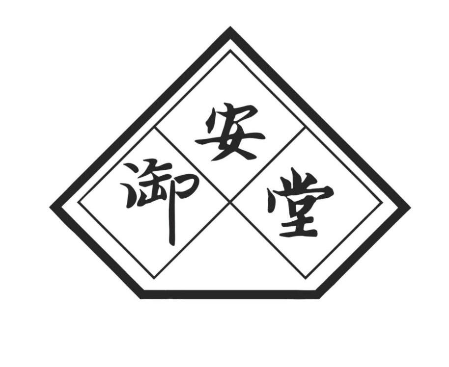 御安堂