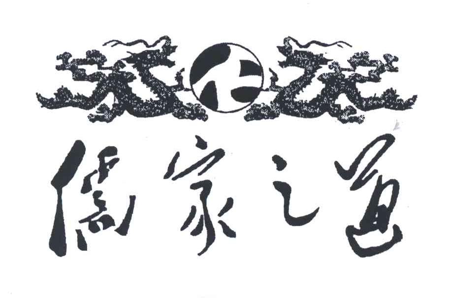 儒家之道