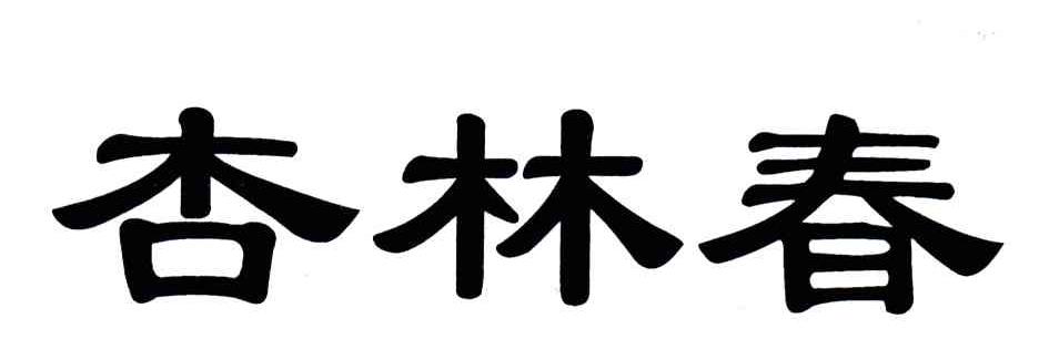 杏林春