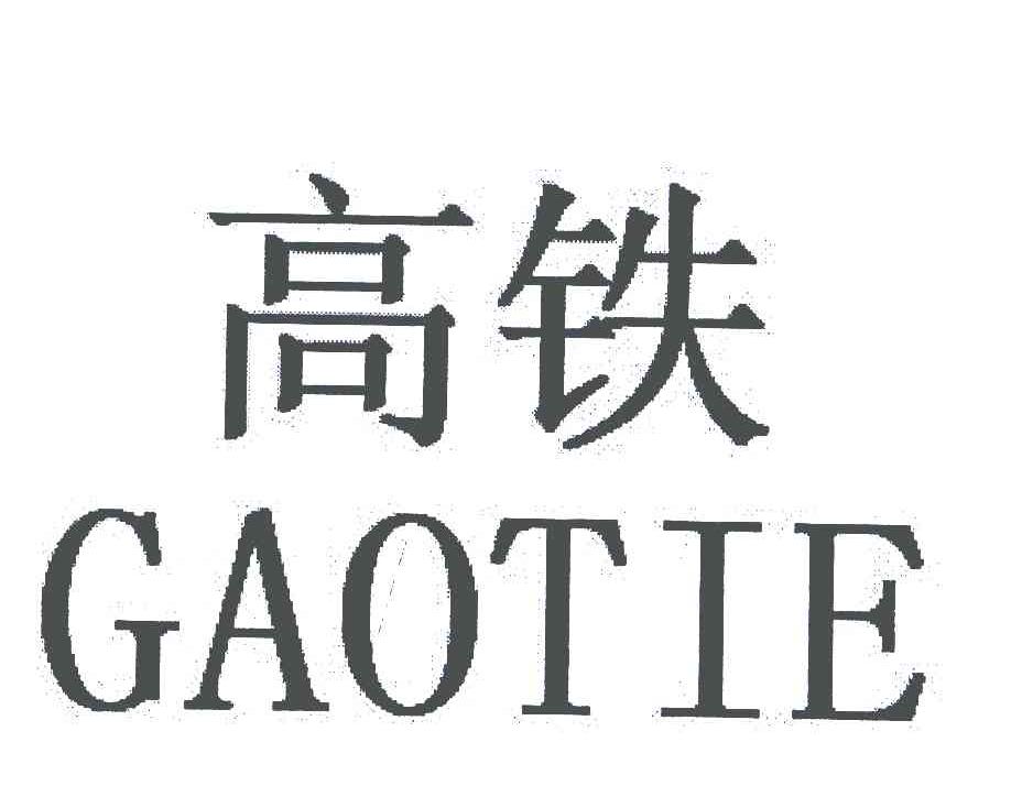 高铁
