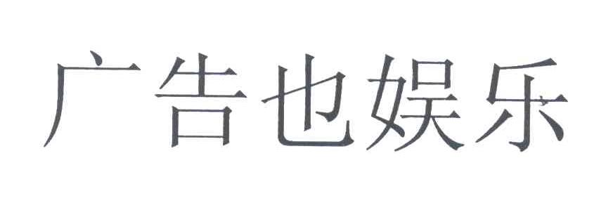 广告也娱乐