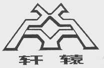 轩辕