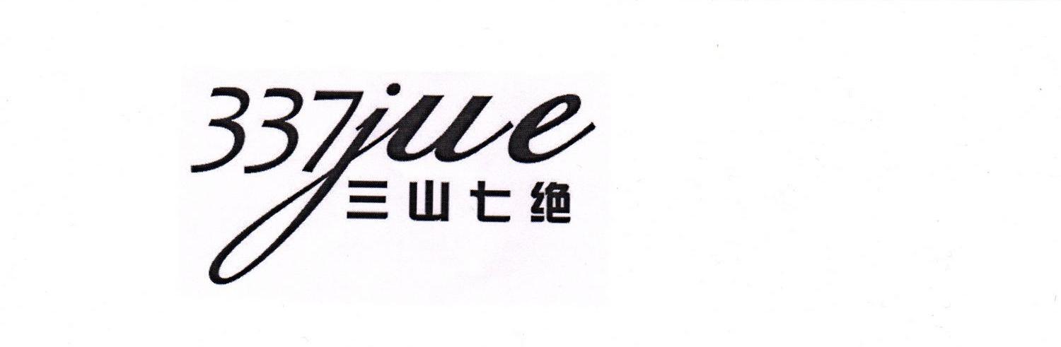 337 JUE 三山七绝