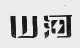 山河