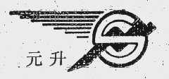 元升
